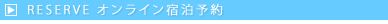 RESERVE オンライン宿泊予約