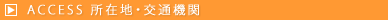 ACCESS 所在地・交通機関